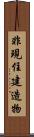 非現住建造物 Scroll