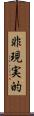 非現実的 Scroll