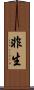 非生 Scroll