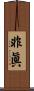 非眞 Scroll