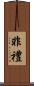 非禮 Scroll