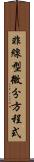 非線型微分方程式 Scroll