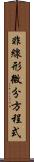 非線形微分方程式 Scroll