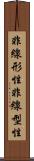 非線形性 Scroll