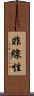非線性 Scroll