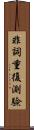 非詞重復測驗 Scroll