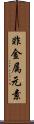非金属元素 Scroll