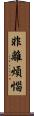 非離煩惱 Scroll