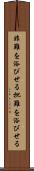 非難を浴びせる Scroll