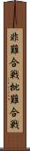 非難合戦 Scroll