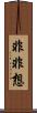 非非想 Scroll