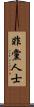 非黨人士 Scroll