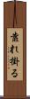 靠れ掛る Scroll