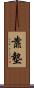 靠墊 Scroll