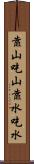 靠山吃山，靠水吃水 Scroll