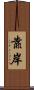 靠岸 Scroll