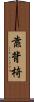 靠背椅 Scroll