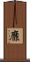 靡 Scroll