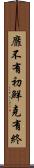 靡不有初，鮮克有終 Scroll