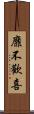 靡不歡喜 Scroll