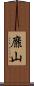 靡山 Scroll