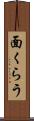 面くらう Scroll