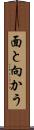 面と向かう Scroll