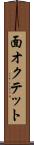 面オクテット Scroll