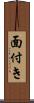 面付き Scroll