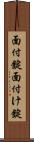 面付錠 Scroll