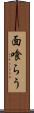 面喰らう Scroll