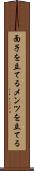 面子を立てる Scroll