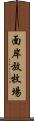 面岸放牧場 Scroll