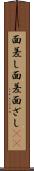 面差し Scroll