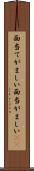 面当てがましい Scroll