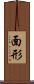 面形 Scroll