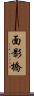 面影橋 Scroll