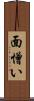 面憎い Scroll