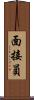 面接員 Scroll