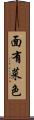 面有菜色 Scroll