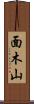 面木山 Scroll