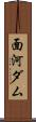 面河ダム Scroll