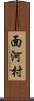 面河村 Scroll