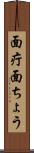 面疔 Scroll