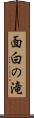 面白の滝 Scroll