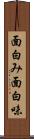 面白み Scroll