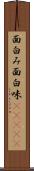 面白み Scroll
