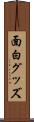 面白グッズ Scroll