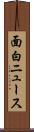 面白ニュース Scroll