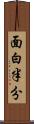 面白半分 Scroll